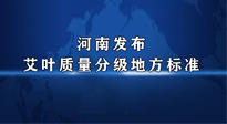 【行業(yè)資訊】我國首個！河南發(fā)布艾葉質量分級地方標準！