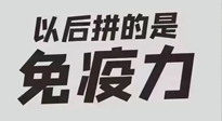 【你不知道的冷節(jié)日】強(qiáng)化免疫日：疫情反復(fù)，免疫力才是最好的保護(hù)！