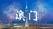 【九州銘記】澳門回歸紀(jì)念日，愿澳門更美好，祖國更昌盛！