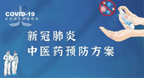 【疫情預防】青島市新冠肺炎中醫(yī)藥預防方案發(fā)布，分享給大家！