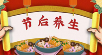 【養(yǎng)生知識】節(jié)后養(yǎng)生，專治春節(jié)后各種“綜合癥”！ 身體健康，才能更好地投入工作！