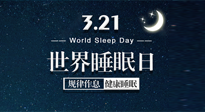 【世界睡眠日】艾出好睡眠，睡好每小時！重視睡眠，保持健康！