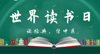 【你不知道的冷節(jié)日】世界讀書日，讓我們一起讀經典、學中醫(yī) ！