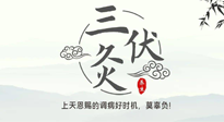 【艾灸三伏天】三伏灸：治病防病，增強(qiáng)抵抗力，冬病夏治最好的選擇！