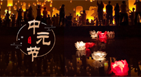 【中國傳統(tǒng)節(jié)日】中元節(jié)，了解傳統(tǒng)習(xí)俗，祝您平安順?biāo)?，健康長壽！