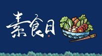 【你不知道的冷節(jié)日】國際素食日：你“素”的健康嗎？這份健康素食指南請收藏！