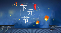 【中國傳統(tǒng)節(jié)日】下元節(jié)：一個快被遺忘的中國傳統(tǒng)節(jié)日！