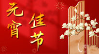 【中國傳統(tǒng)節(jié)日】正月十五鬧元宵！元宵與艾灸更配，補(bǔ)正氣、助消化、養(yǎng)脾胃 ！