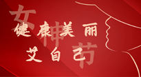 【女神節(jié)】健康美麗“艾”自己，艾灸熱養(yǎng)，和女人天生一對！