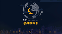 【你不知道的冷節(jié)日】世界睡眠日：健康睡眠，值得你我共享！