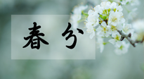 【二十四節(jié)氣灸】春分節(jié)氣這樣灸，疏肝、養(yǎng)脾、祛濕、開郁！