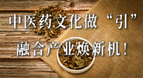 新華財(cái)經(jīng)：中醫(yī)藥文化做“引”，融合產(chǎn)業(yè)煥新機(jī)！仙草集團(tuán)作為深耕現(xiàn)代中醫(yī)藥領(lǐng)域企業(yè)代表被提及！