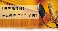 【世界嗓音日】您的嗓音，至關(guān)重要！今天你養(yǎng)“聲”了嗎？