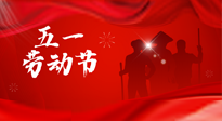 【勞動(dòng)節(jié)】勞動(dòng)創(chuàng)造美好，灸“艾”可迎萬(wàn)難！五一養(yǎng)生，記得艾灸哦！