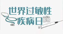 【你不知道的冷節(jié)日】7.8世界過敏性疾病日：過敏無小事，你我需重視！