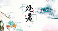 【節(jié)氣養(yǎng)生】離離暑云散，裊裊秋風(fēng)起！處暑養(yǎng)生順應(yīng)天時，防燥、防秋乏！