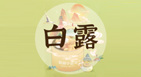 【節(jié)氣養(yǎng)生】白露節(jié)氣，養(yǎng)生順應(yīng)自然，保健康于無形！