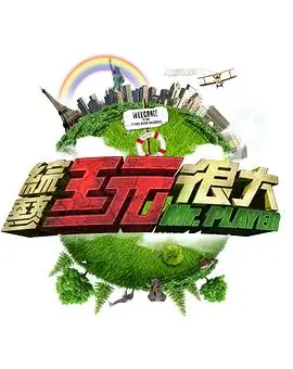 极限挑战10 综艺 2026 黄晓明,龚俊,黄景瑜